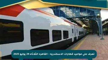 تعرف على مواعيد قطارات الإسكندرية – القاهرة الثلاثاء 29 يوليو 2025